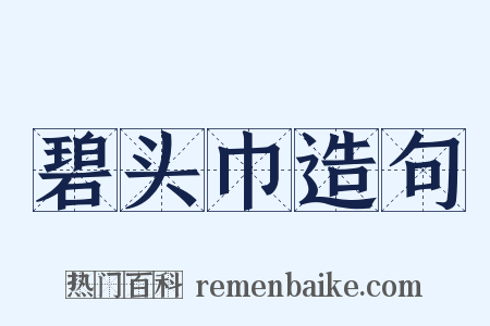 碧头巾造句是什么意思的图片